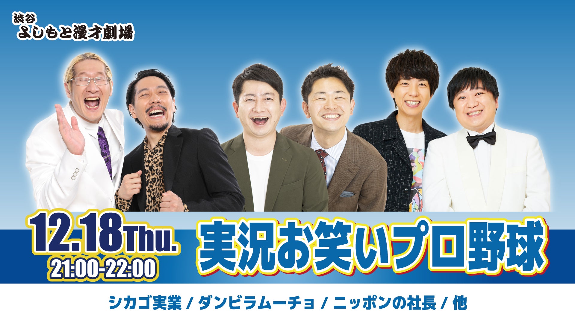 実況お笑いプロ野球（12/18　21:00）