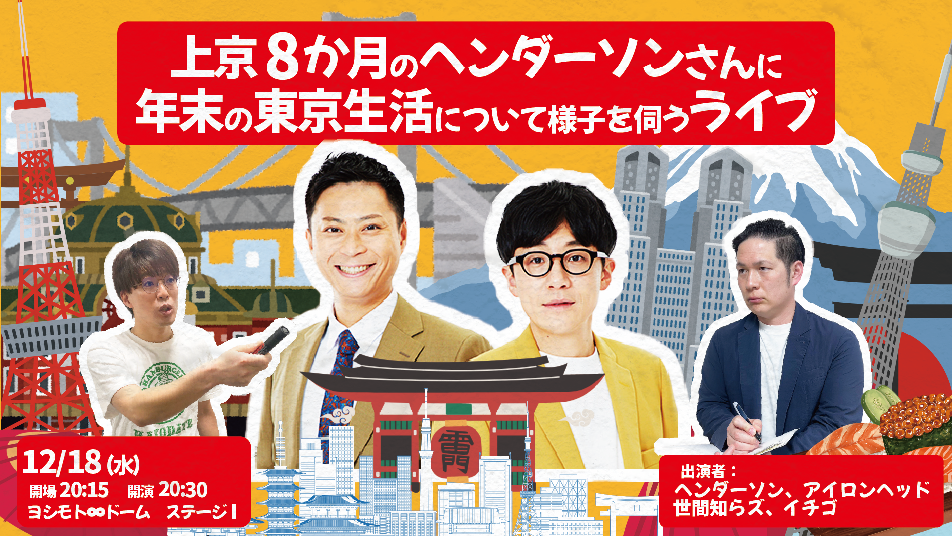 上京8か月のヘンダーソンさんに年末の東京生活について様子を伺うライブ（12/18　20:30）