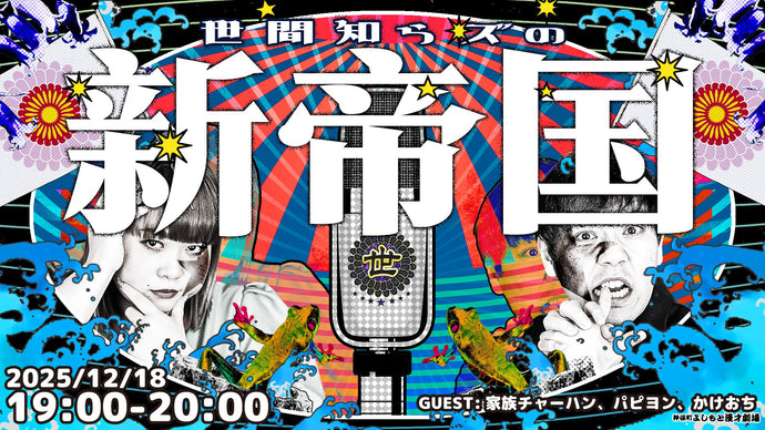 世間知らズの新帝国（12/18　19:00）