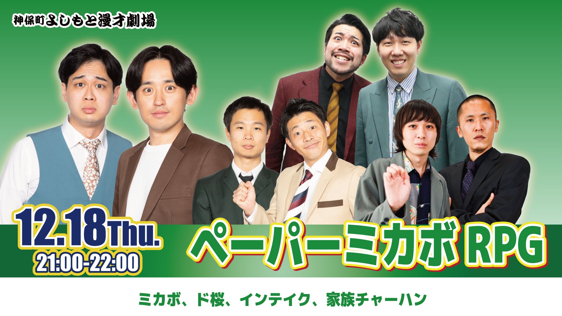 ペーパーミカボRPG（12/18　21:00）