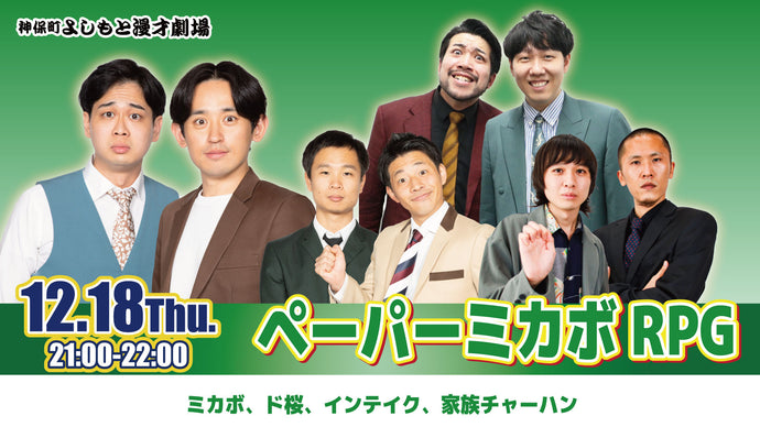 ペーパーミカボRPG（12/18　21:00）