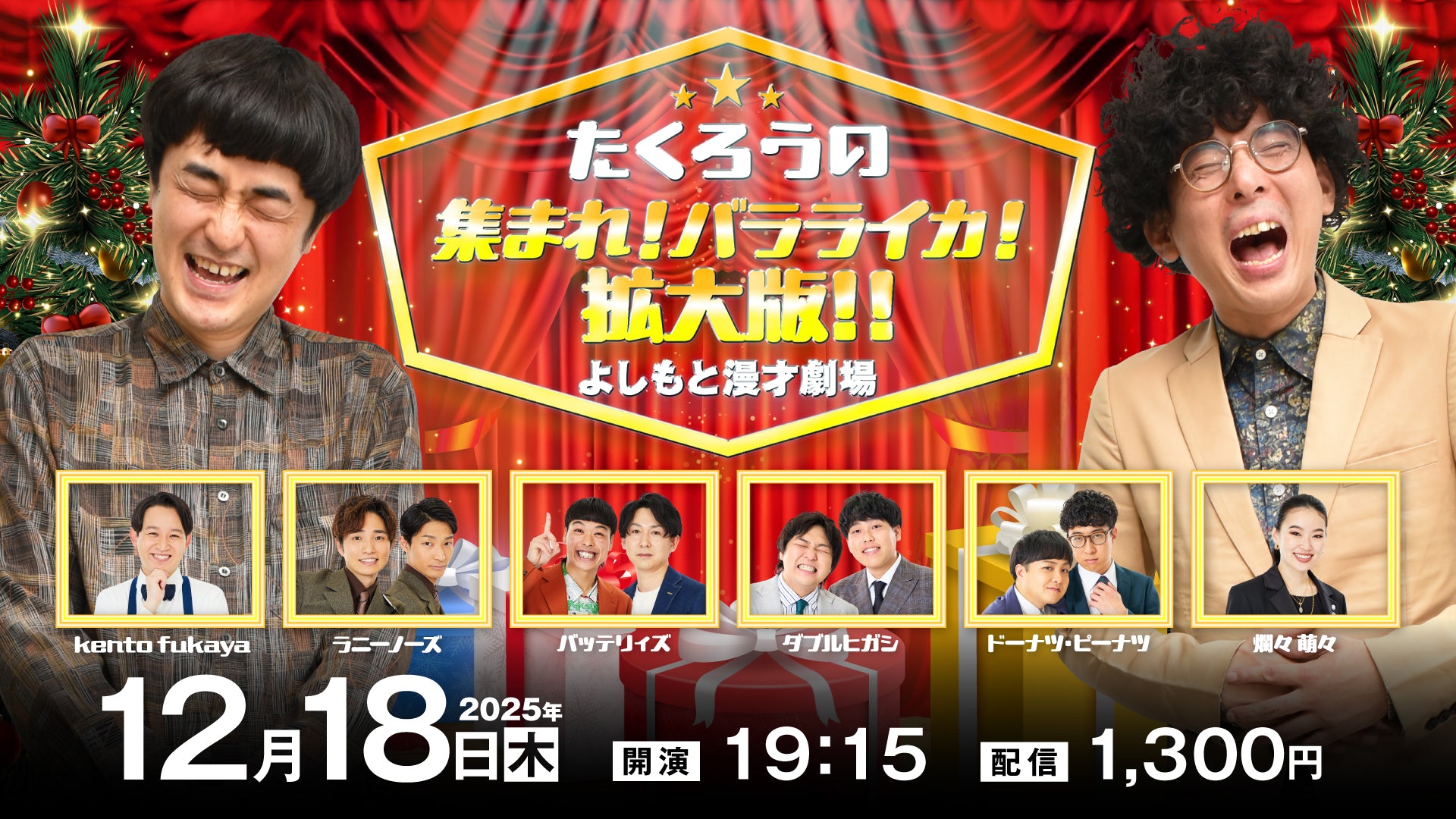 たくろうの集まれ！バラライカ！拡大版！！（12/18　19:15）