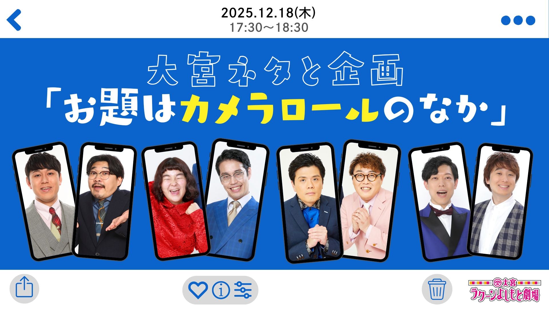 大宮ネタと企画「お題はカメラロールのなか」（12/18　17:30）