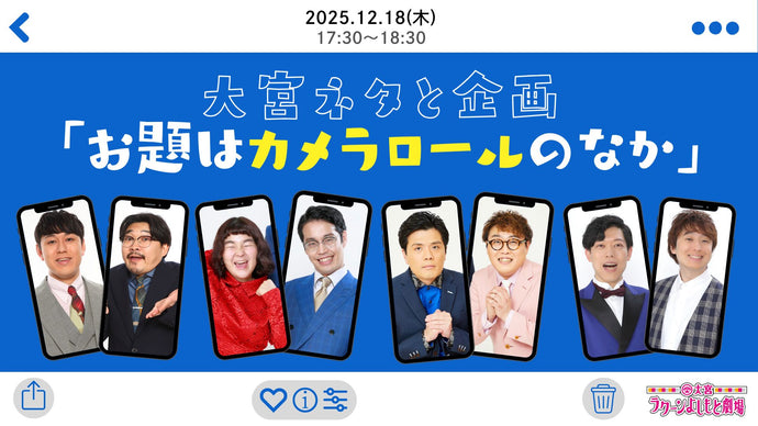 大宮ネタと企画「お題はカメラロールのなか」（12/18　17:30）