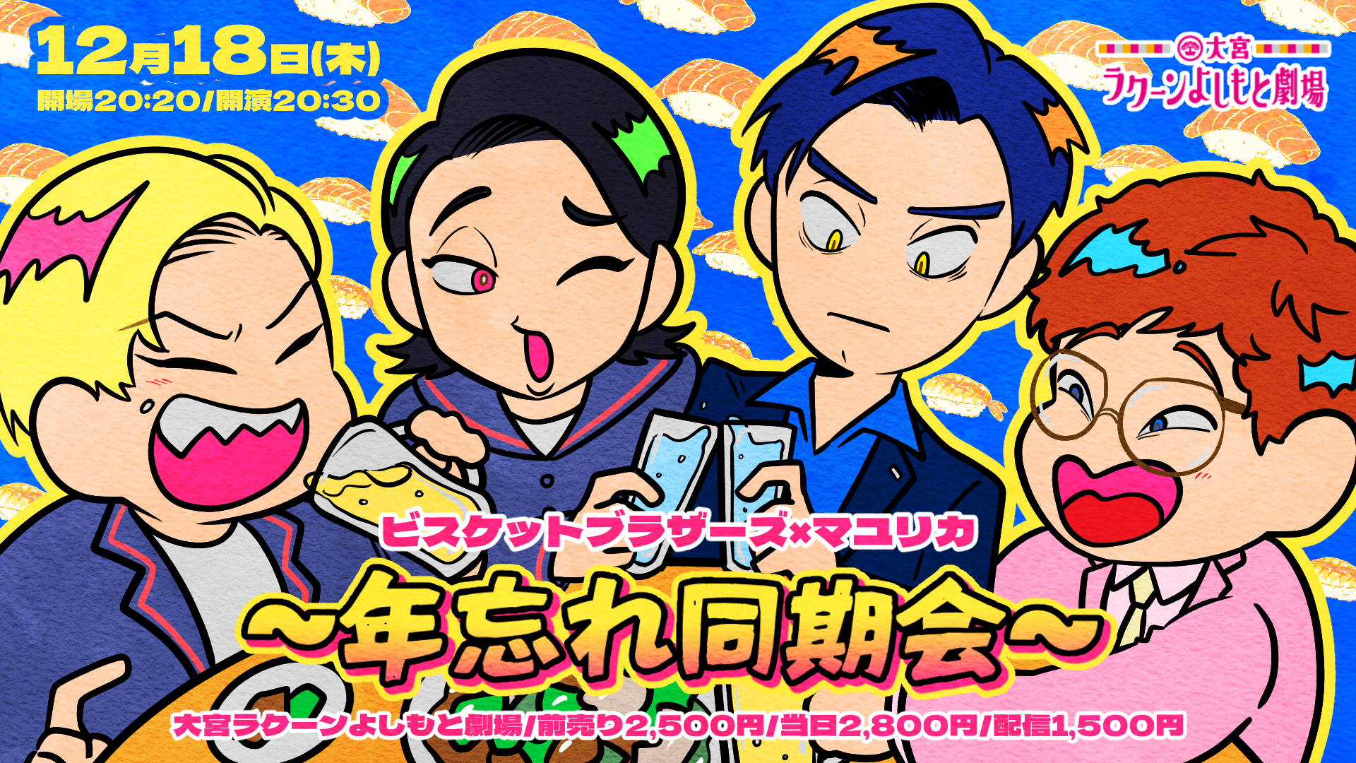 ビスケットブラザーズ×マユリカ～年忘れ同期会～（12/18　20:30）