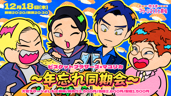 ビスケットブラザーズ×マユリカ～年忘れ同期会～（12/18　20:30）