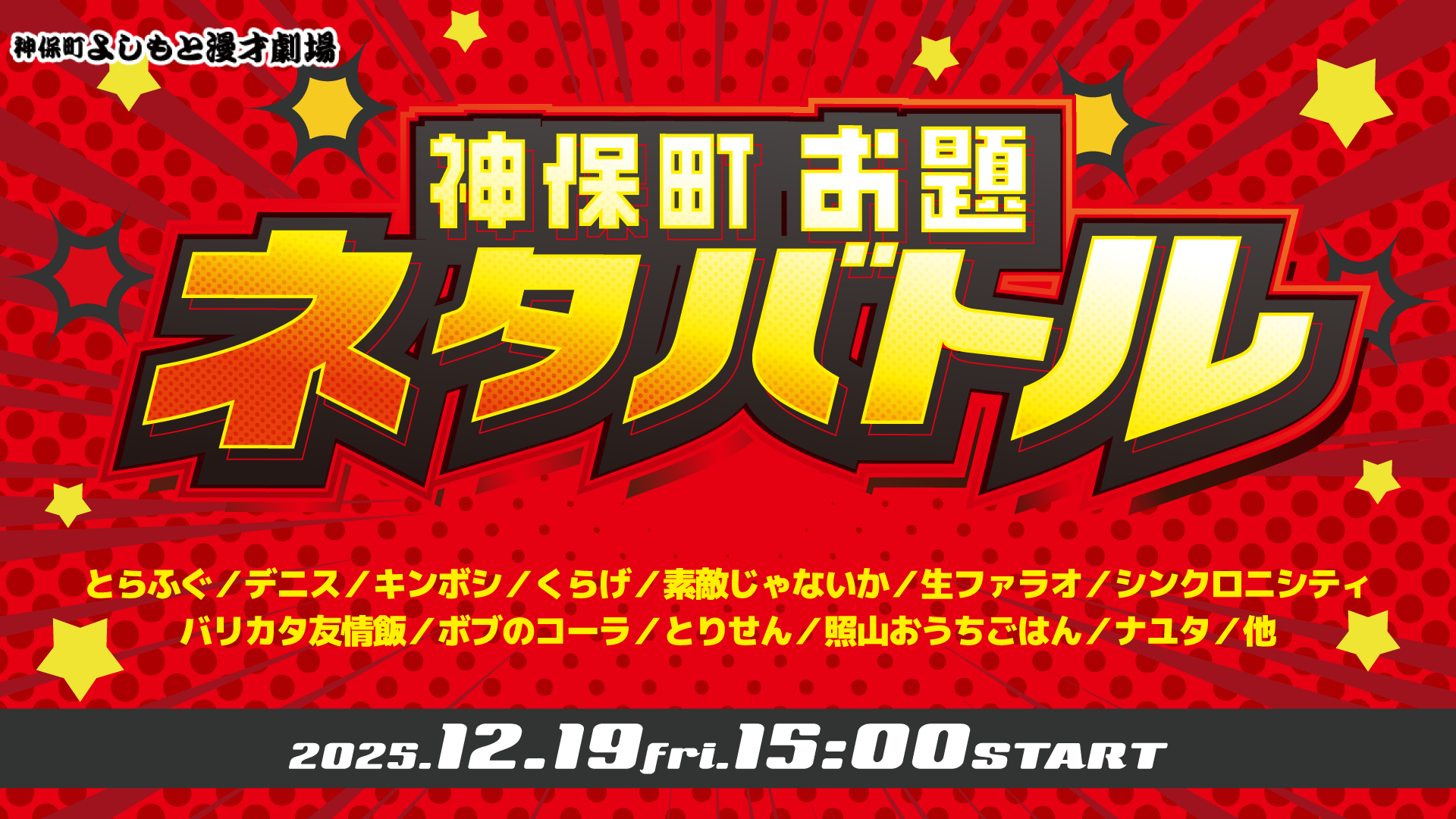 神保町お題ネタバトル（12/19　15:00）