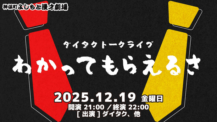 ダイタクトークライブ「わかってもらえるさ」（12/19　21:00）