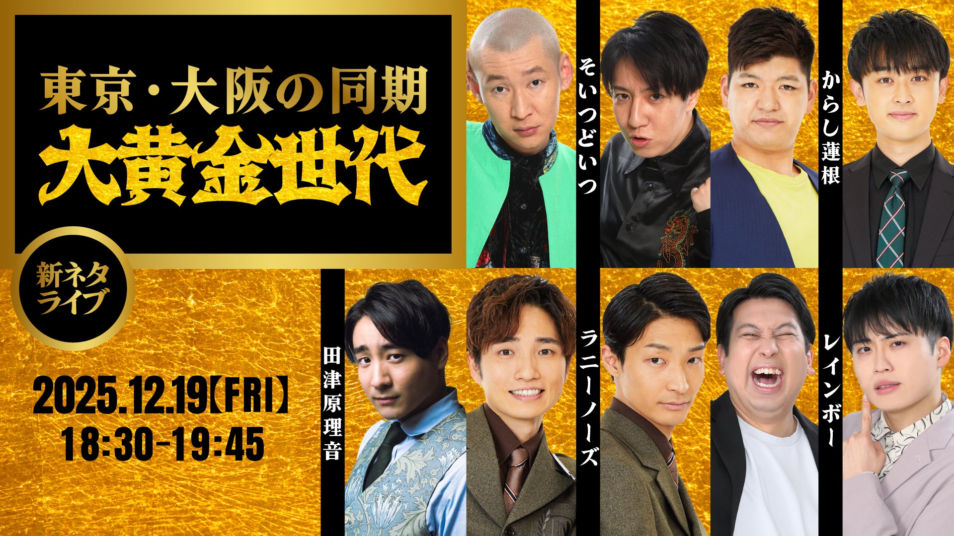大黄金世代（12/19　18:30）