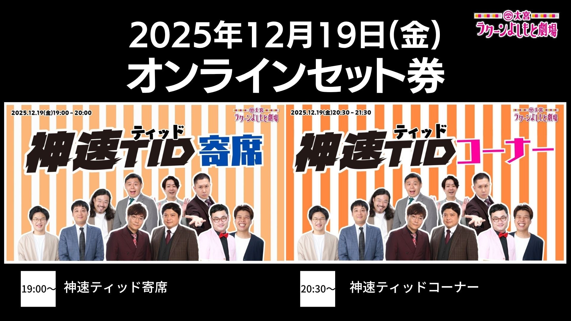 【セット券】《12/19（金）オンラインセット券》（1）神速ティッド寄席（2）神速ティッドコーナー（12/19）