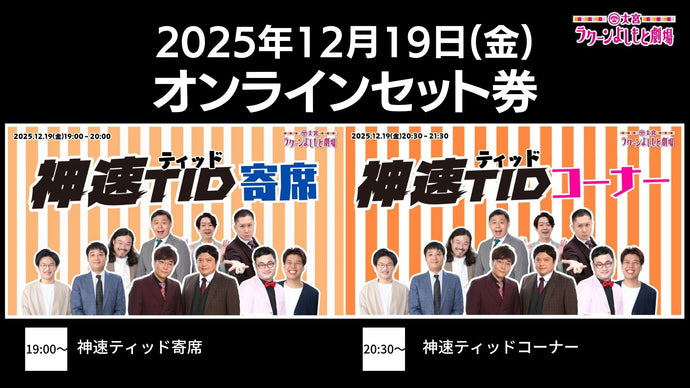 【セット券】《12/19（金）オンラインセット券》（1）神速ティッド寄席（2）神速ティッドコーナー（12/19）