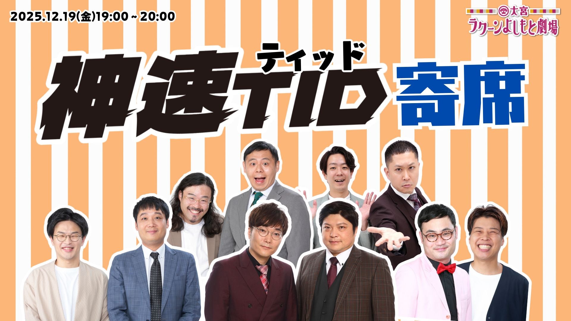 神速ティッド寄席（12/19　19:00）