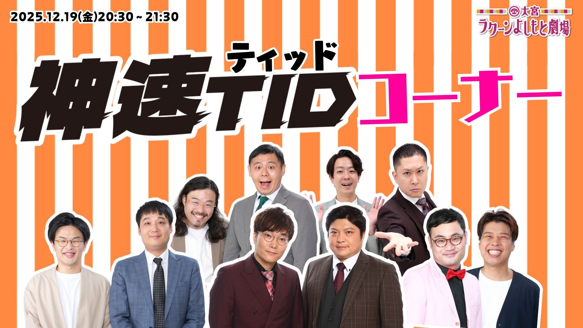 神速ティッドコーナー（12/19　20:30）