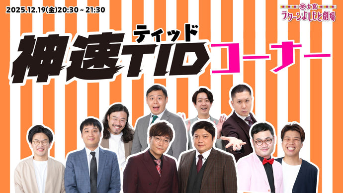神速ティッドコーナー（12/19　20:30）