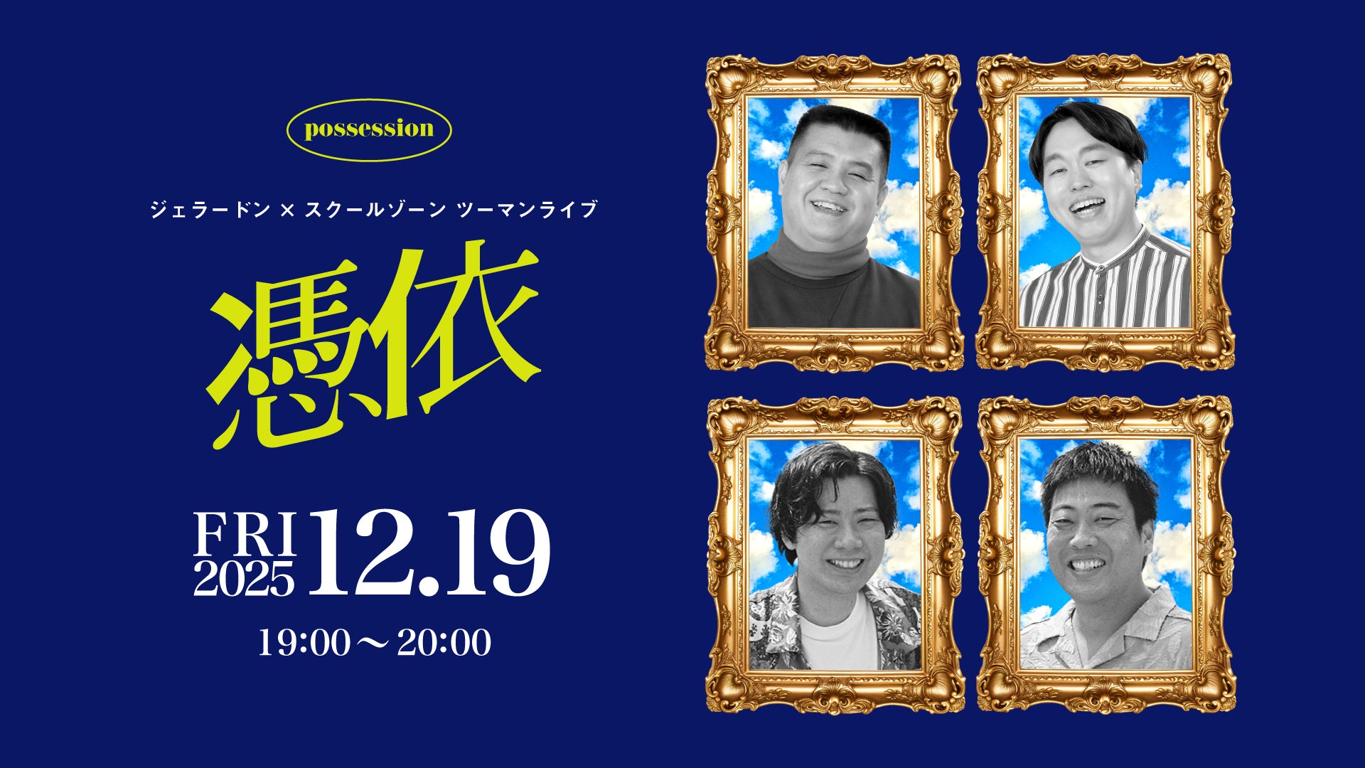 ジェラードン×スクールゾーン「憑依」（12/19　19:00）
