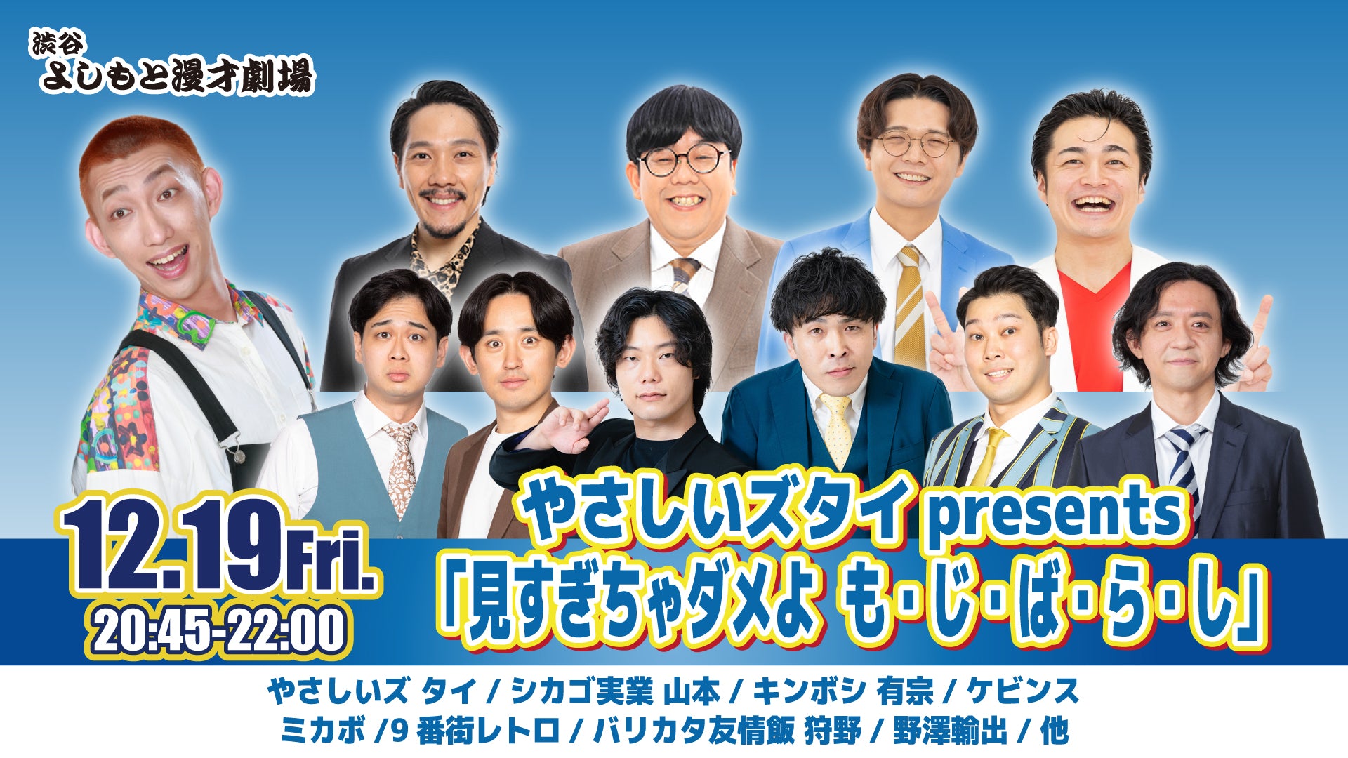 やさしいズタイpresents「見すぎちゃダメよ　も・じ・ば・ら・し」（12/19　20:45）