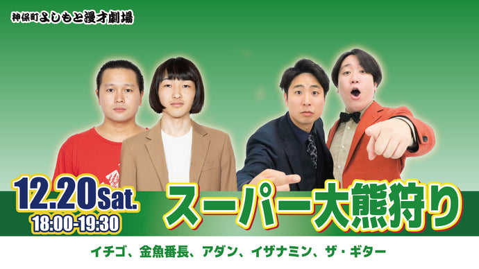 スーパー大熊狩り（12/20　18:00）