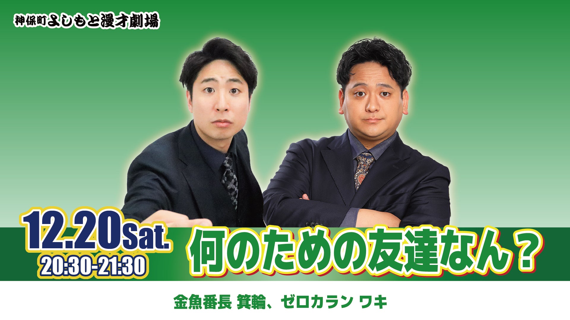 何のための友達なん？（12/20　20:30）