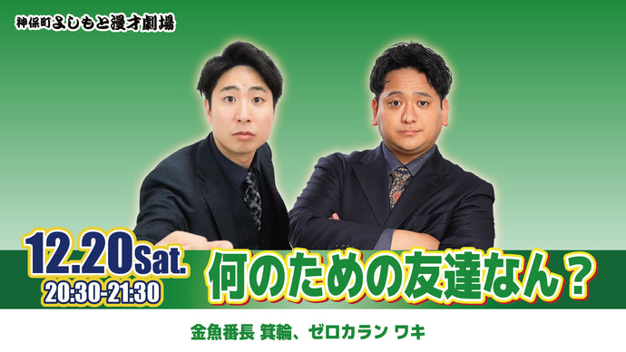 何のための友達なん？（12/20　20:30）