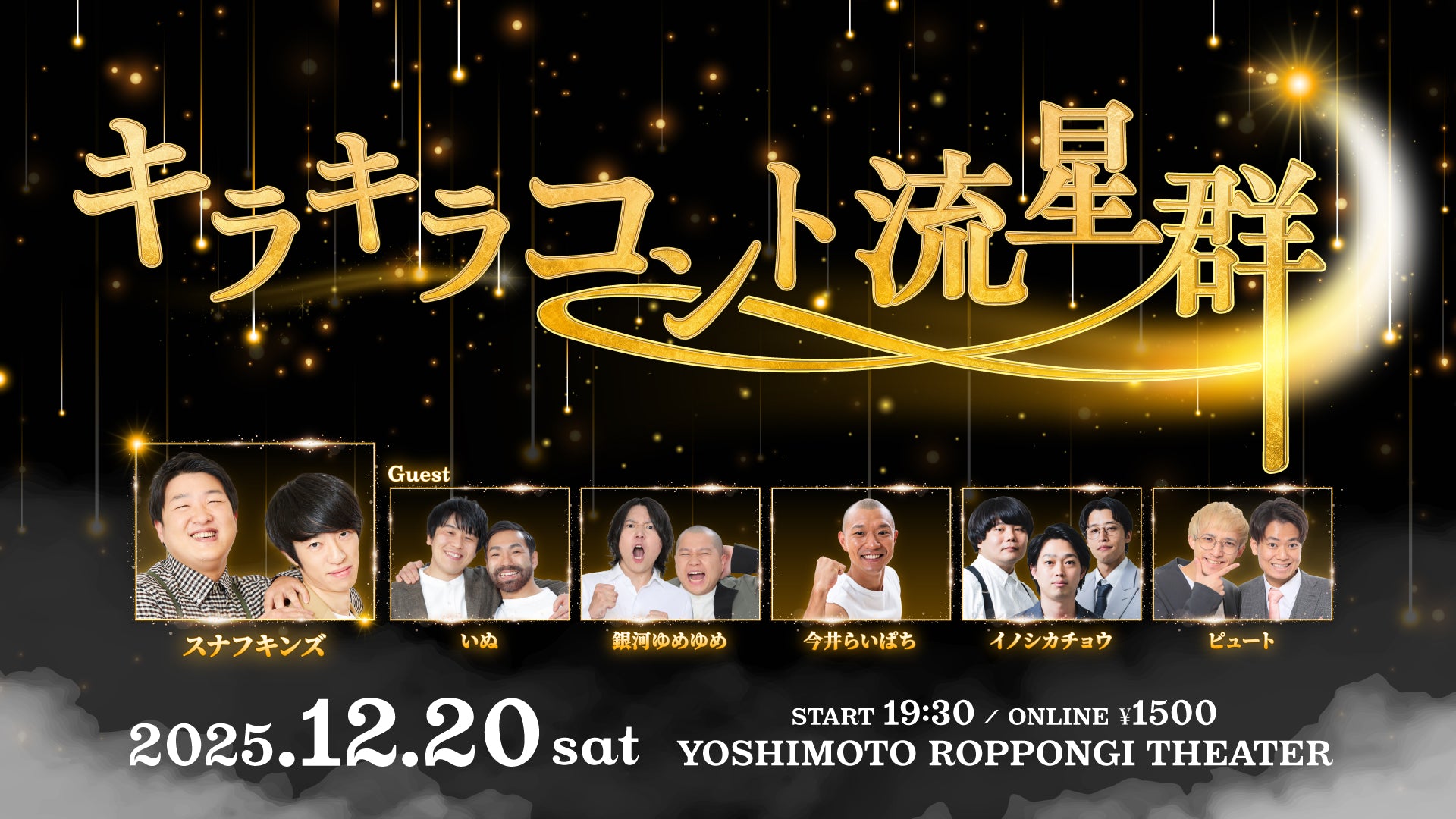 キラキラコント流星群（12/20　19:30）