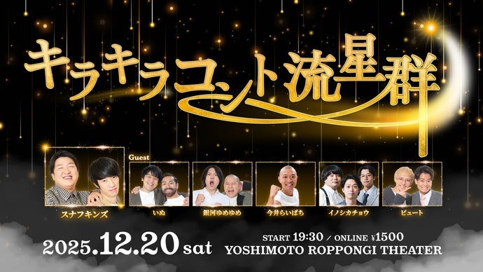 キラキラコント流星群（12/20　19:30）