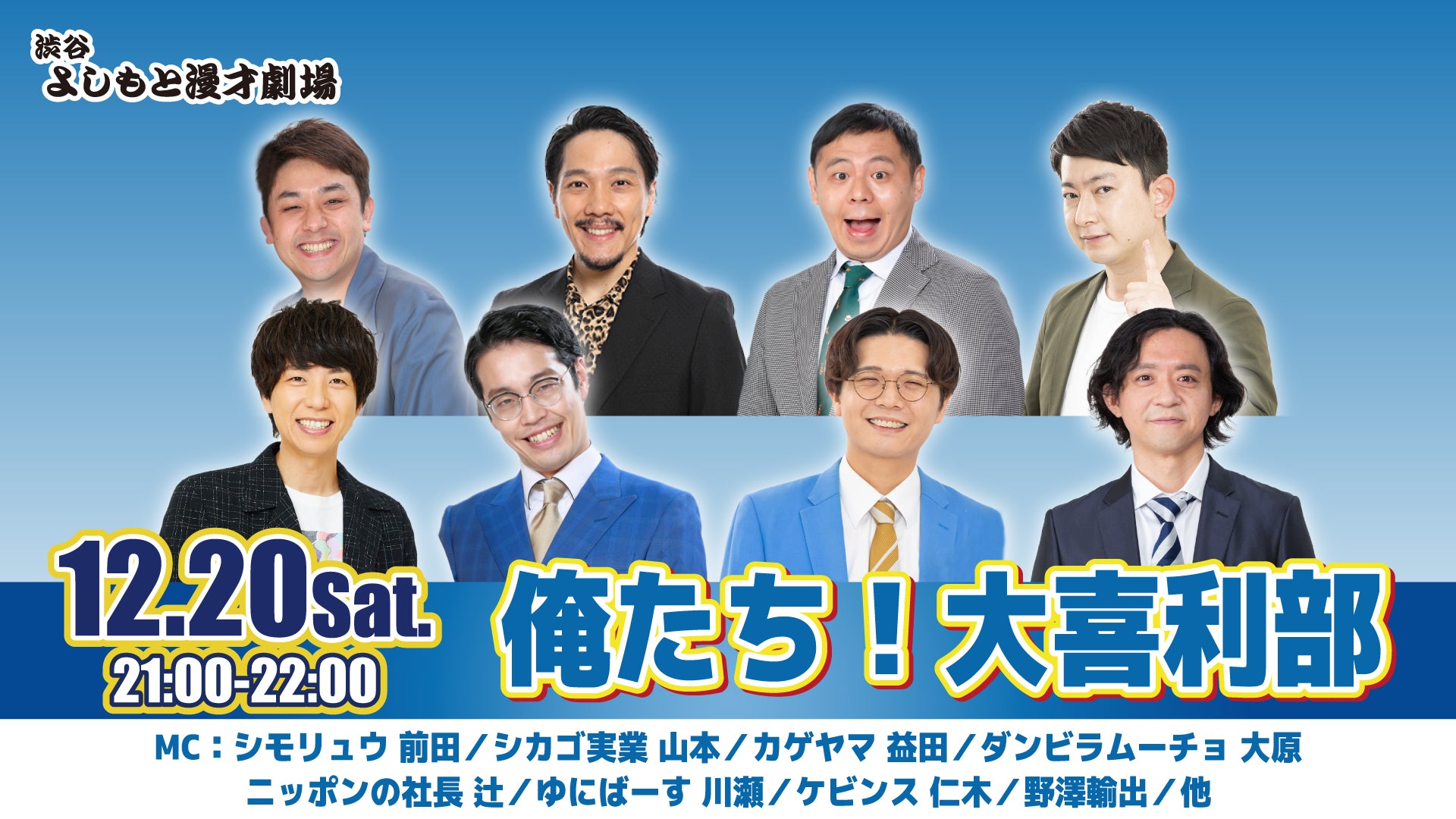 俺たち！大喜利部（12/20　21:00）