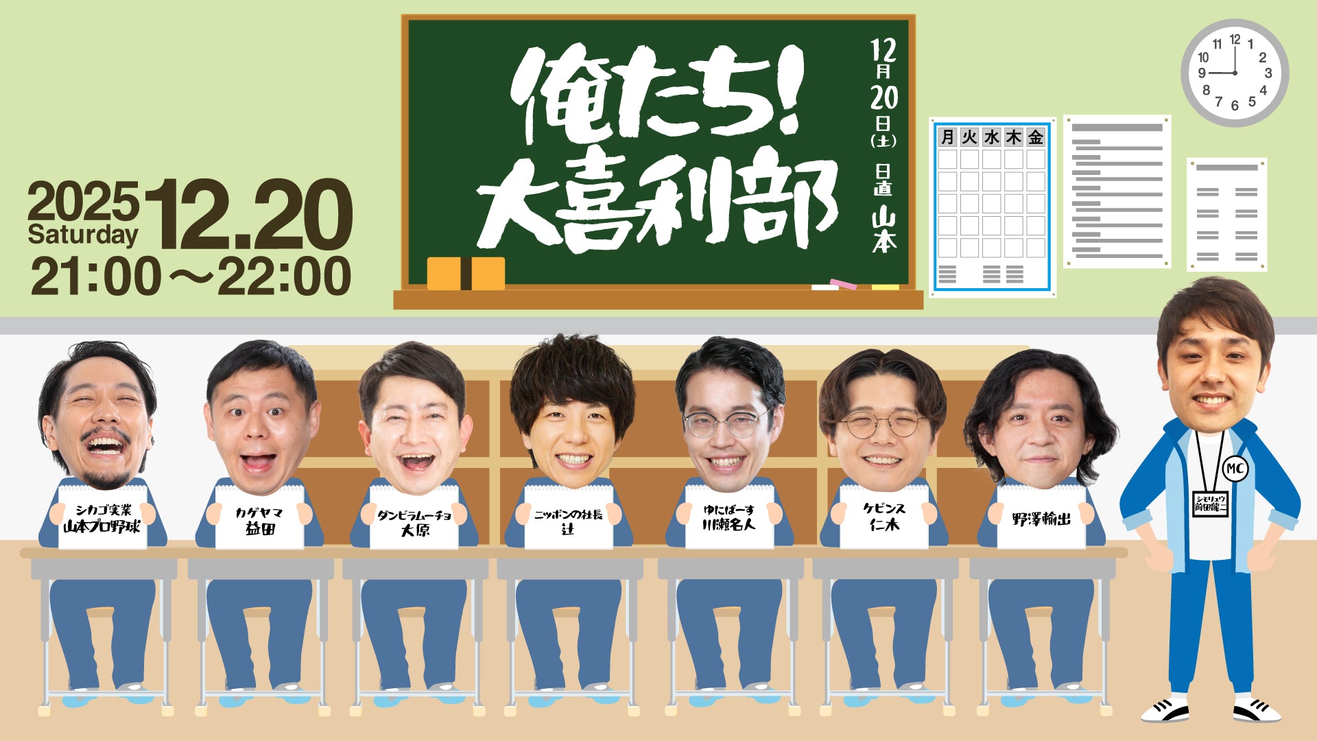 俺たち！大喜利部（12/20　21:00）