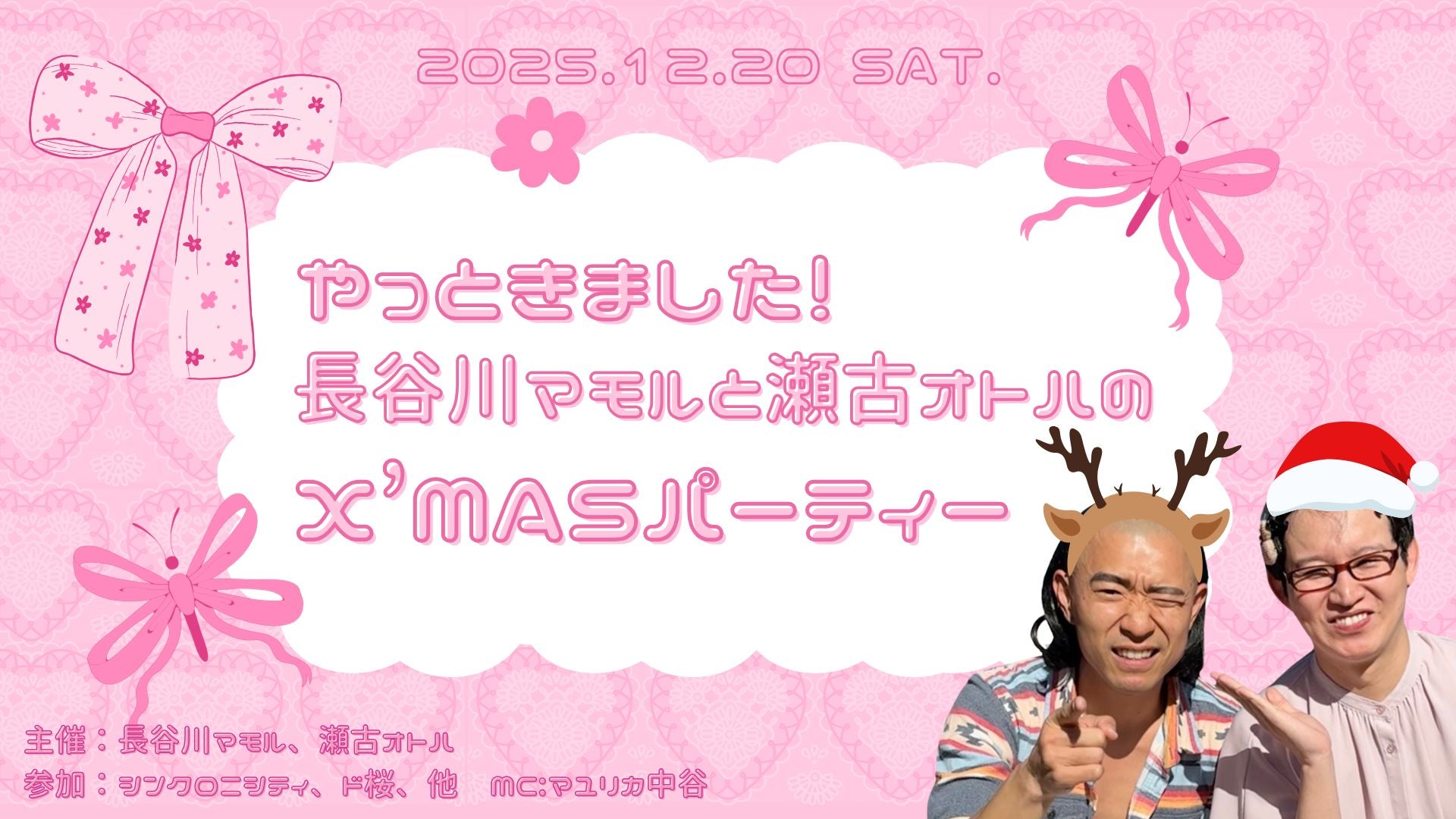 やっと来ました！長谷川マモルと瀬古オトハのX'masパーティー（12/20　17:00）