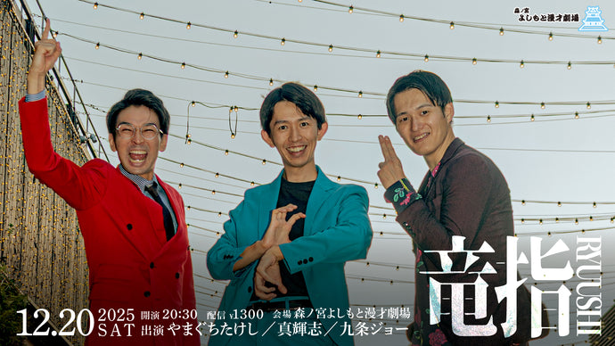 竜指（12/20　20:30）