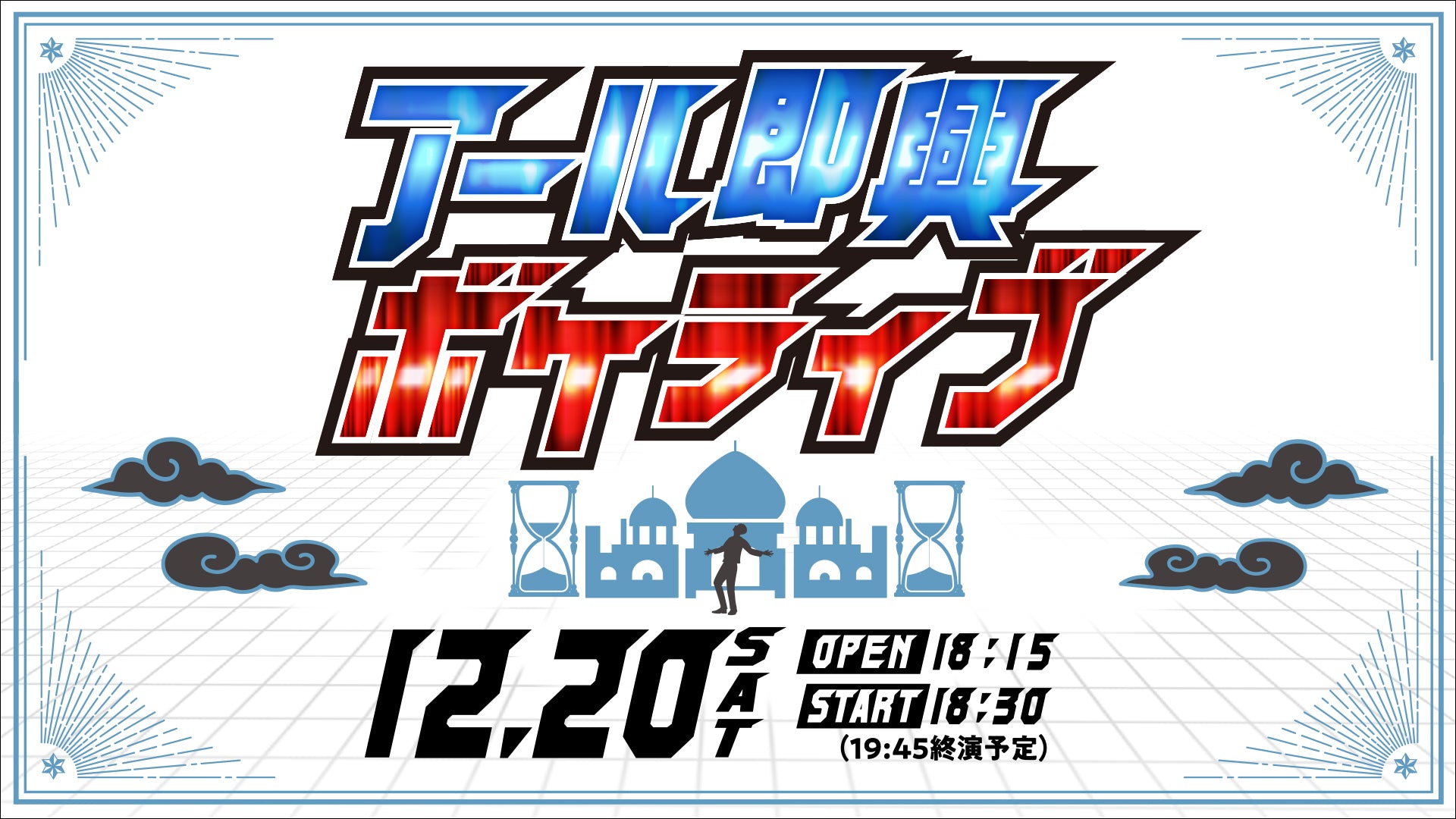 アール即興ボケライブ（12/20　18:30）