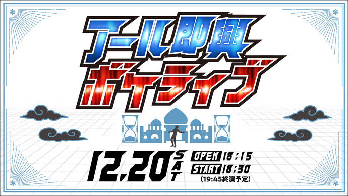 アール即興ボケライブ（12/20　18:30）