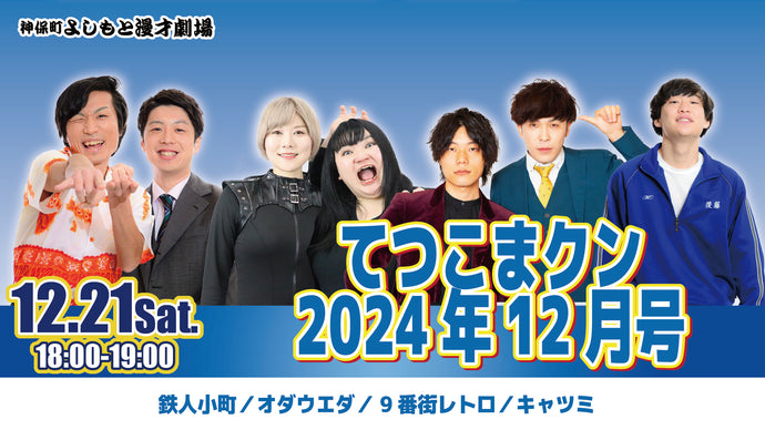 てつこまクン 2024年12月号（12/21　18:00）