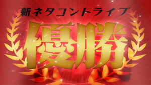 新ネタコントライブ「優勝」（12/21　18:30）