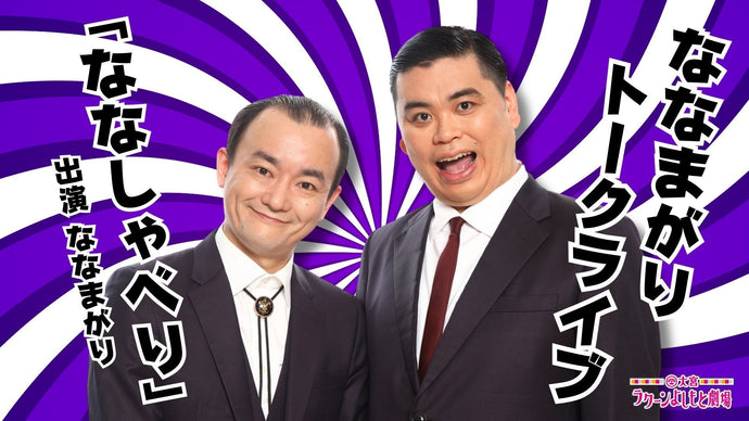 ななまがりトークライブ「ななしゃべり」（12/21　16:00）