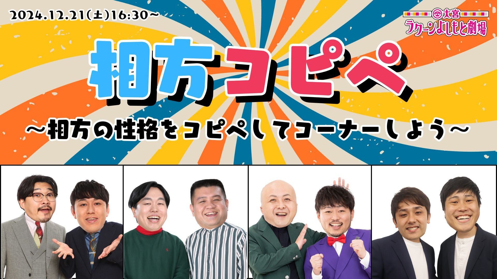 相方コピペ～相方の性格をコピペしてコーナーしよう～（12/21　16:30）