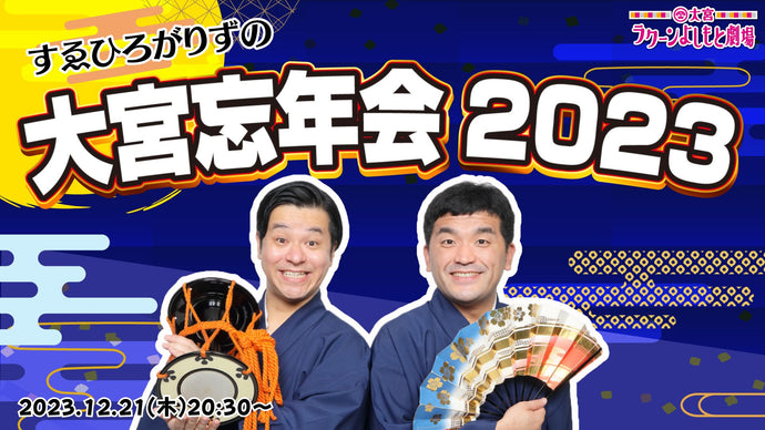 すゑひろがりずの大宮忘年会2023（12/21　20:30）