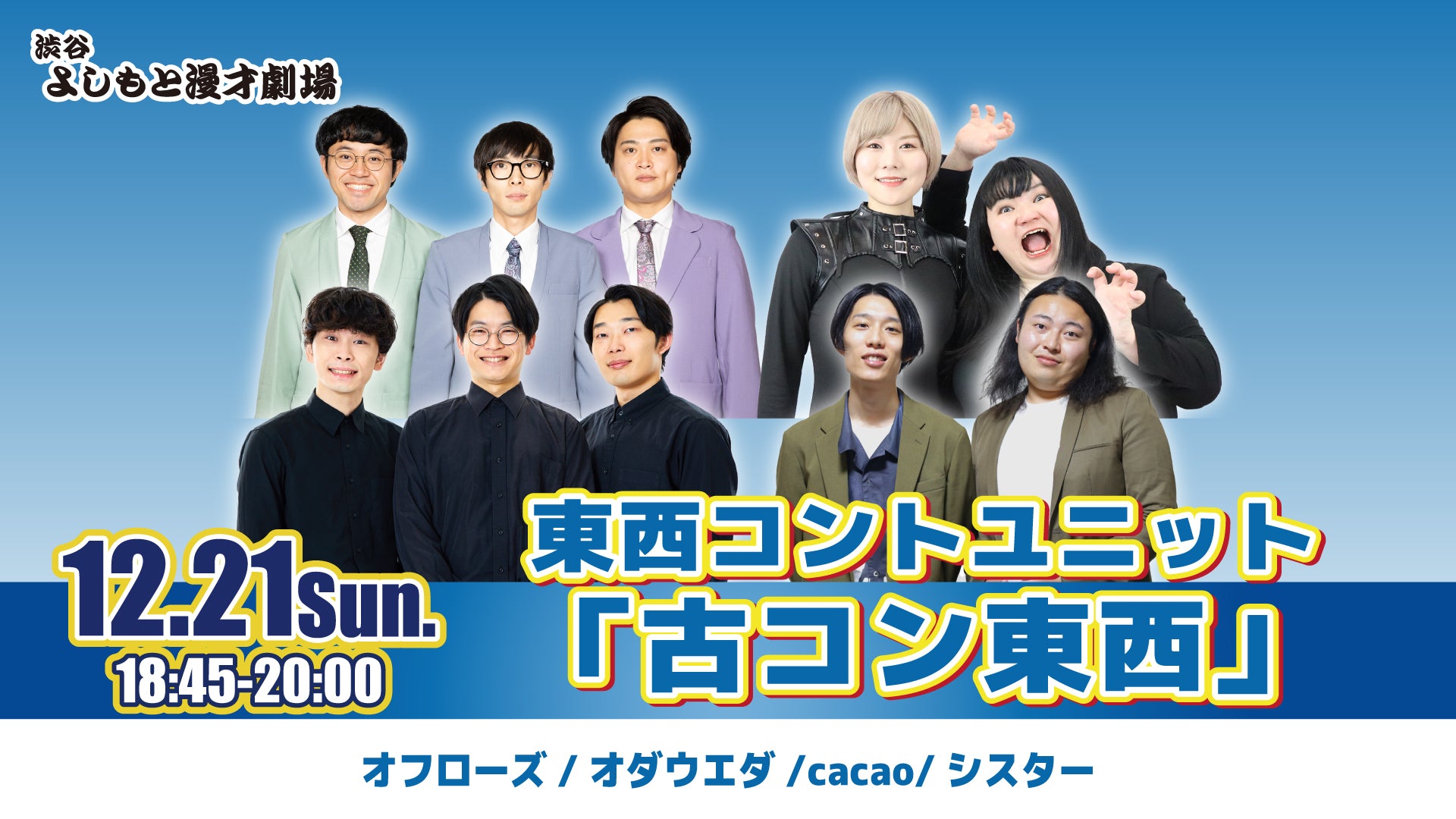 東西コントユニット「古コン東西」（12/21　18:45）