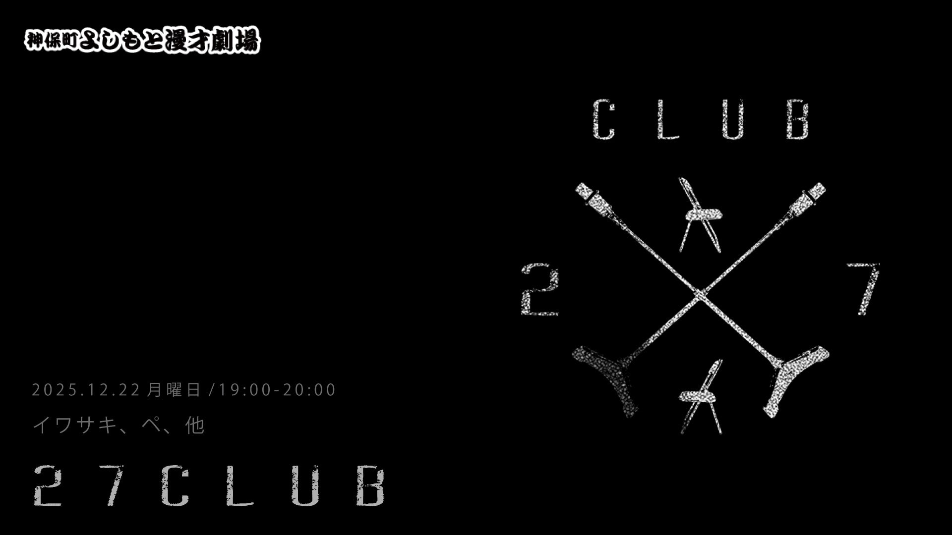 27CLUB（12/22　19:00）