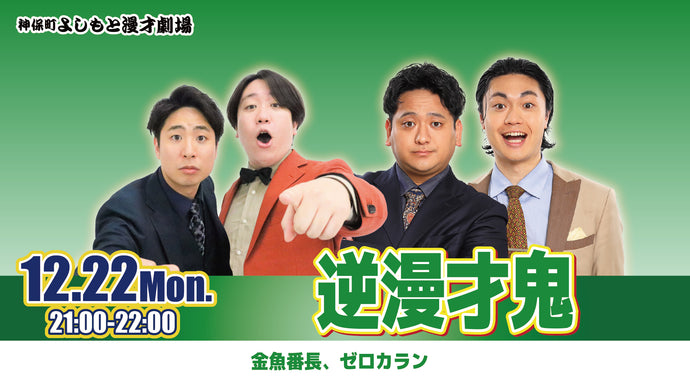 逆漫才鬼（12/22　21:00）