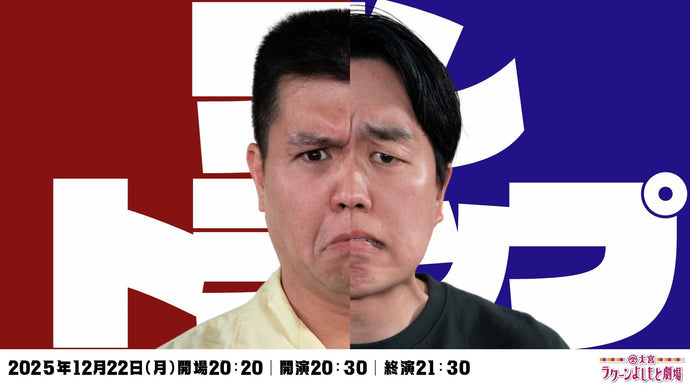 ジェラードンのトークライブ「ワントラップ」（12/22　20:30）