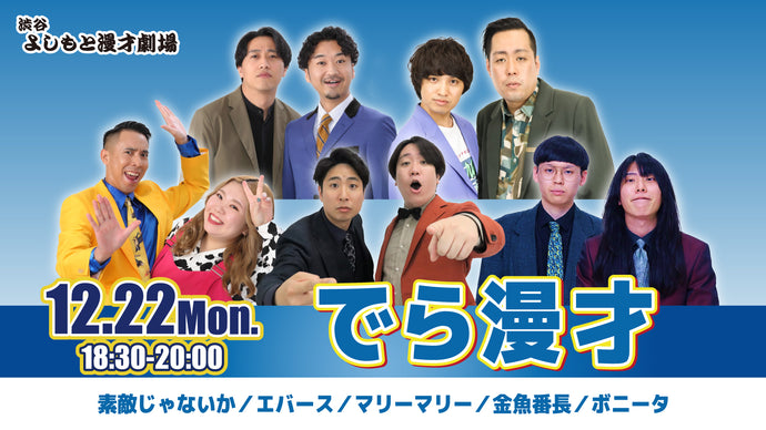でら漫才（12/22　18:30）