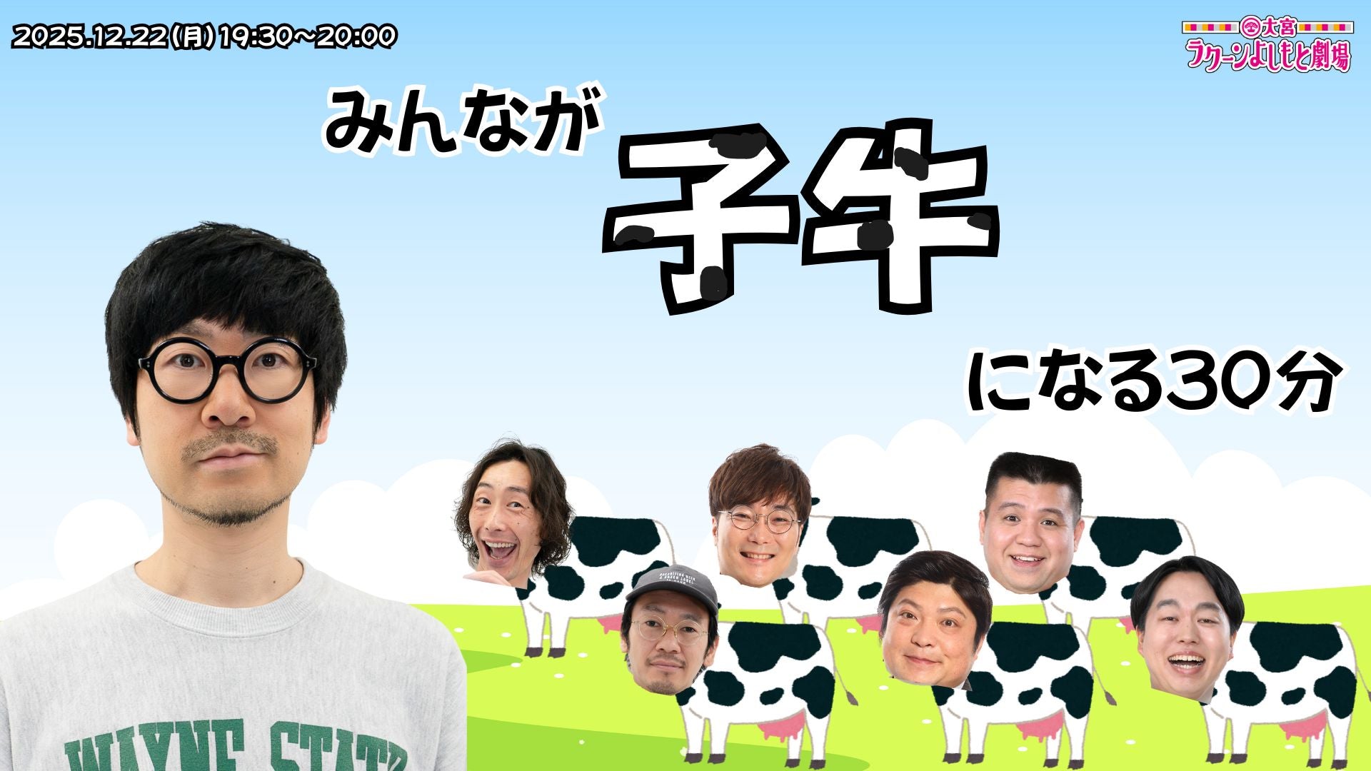 みんなが子牛になる30分（12/22　19:30）