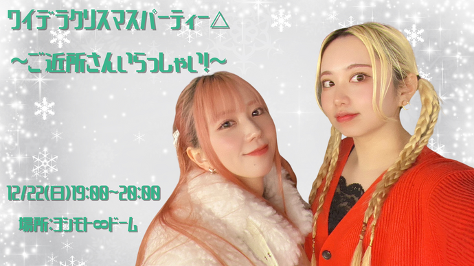 ワイデラクリスマスパーティー△～ご近所さんいらっしゃい！～（12/22　19:00）