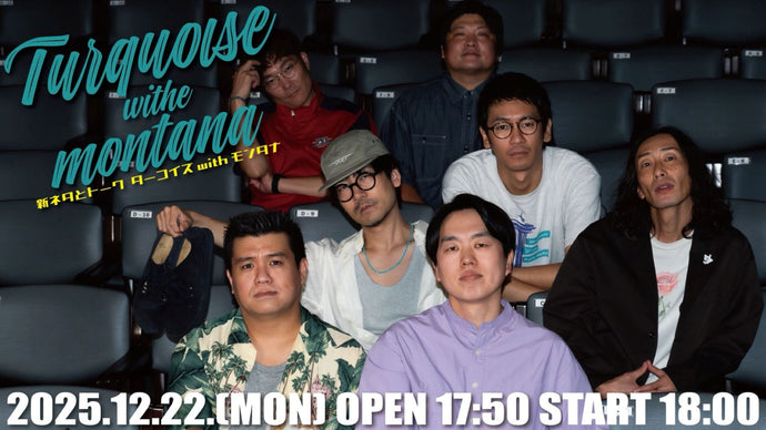 新ネタとトーク「ターコイズwithモンタナ」（12/22　18:00）
