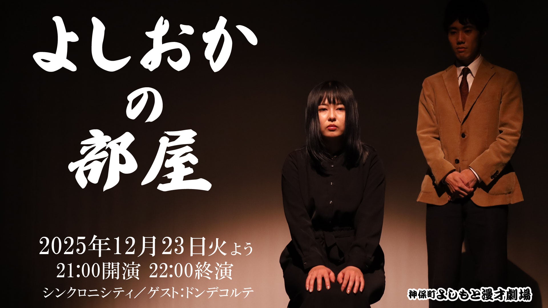 よしおかの部屋（12/23　21:00）