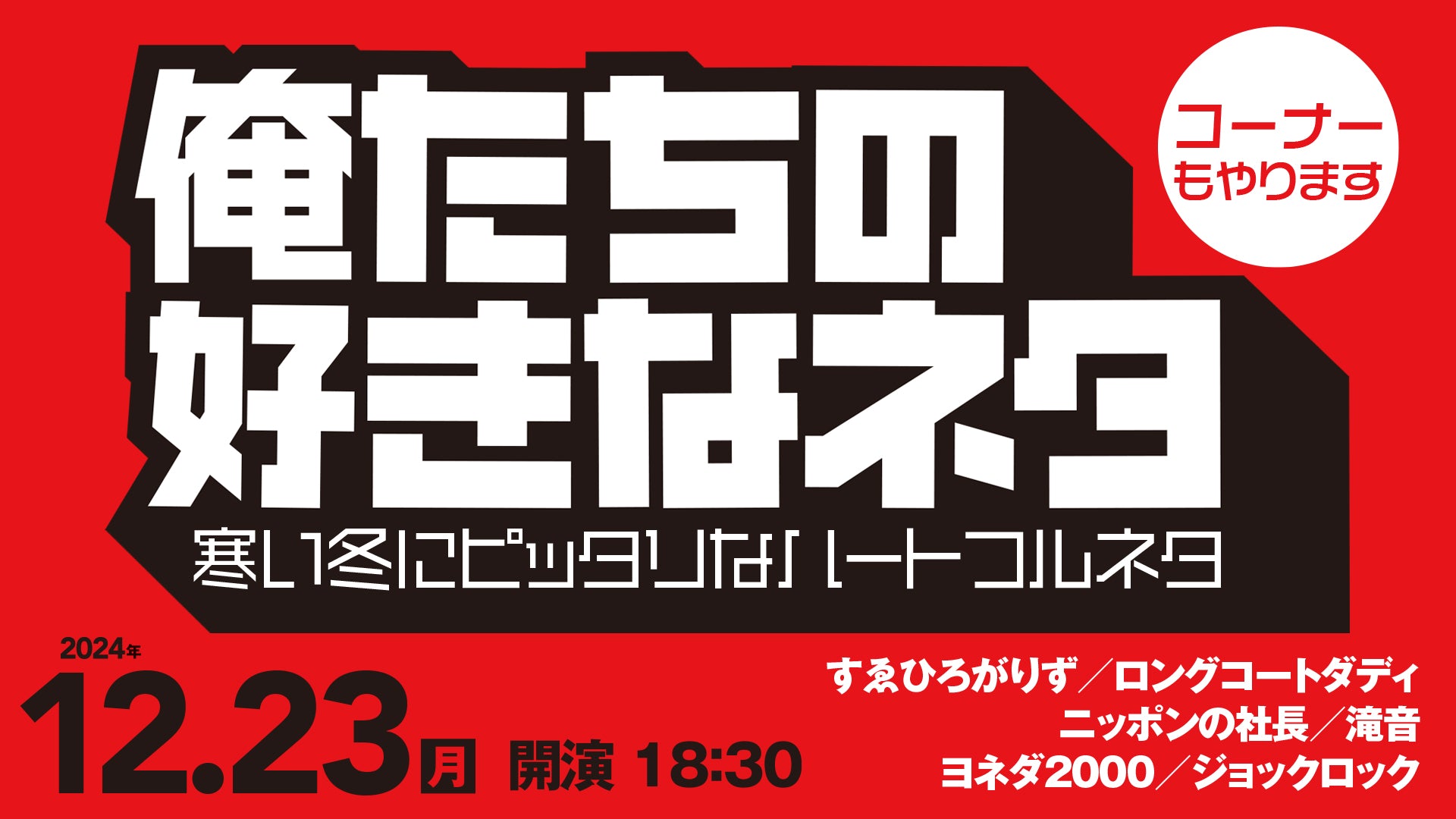 俺たちの好きなネタ～寒い冬にピッタリなハートフルネタ～（12/23　18:30）