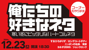 俺たちの好きなネタ～寒い冬にピッタリなハートフルネタ～（12/23　18:30）