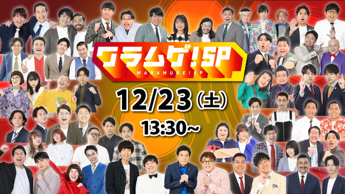 ヨシモト∞ホール特別公演「ワラムゲ！SP」（12/23　13:30）