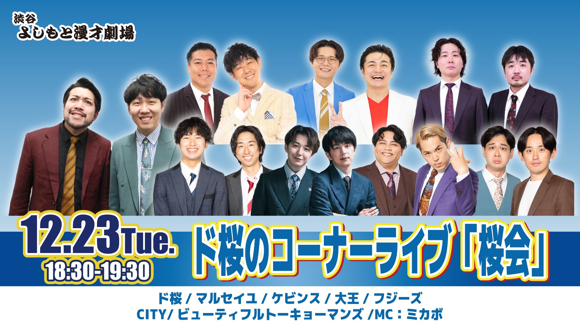 ド桜のコーナーライブ「桜会」（12/23　18:30）