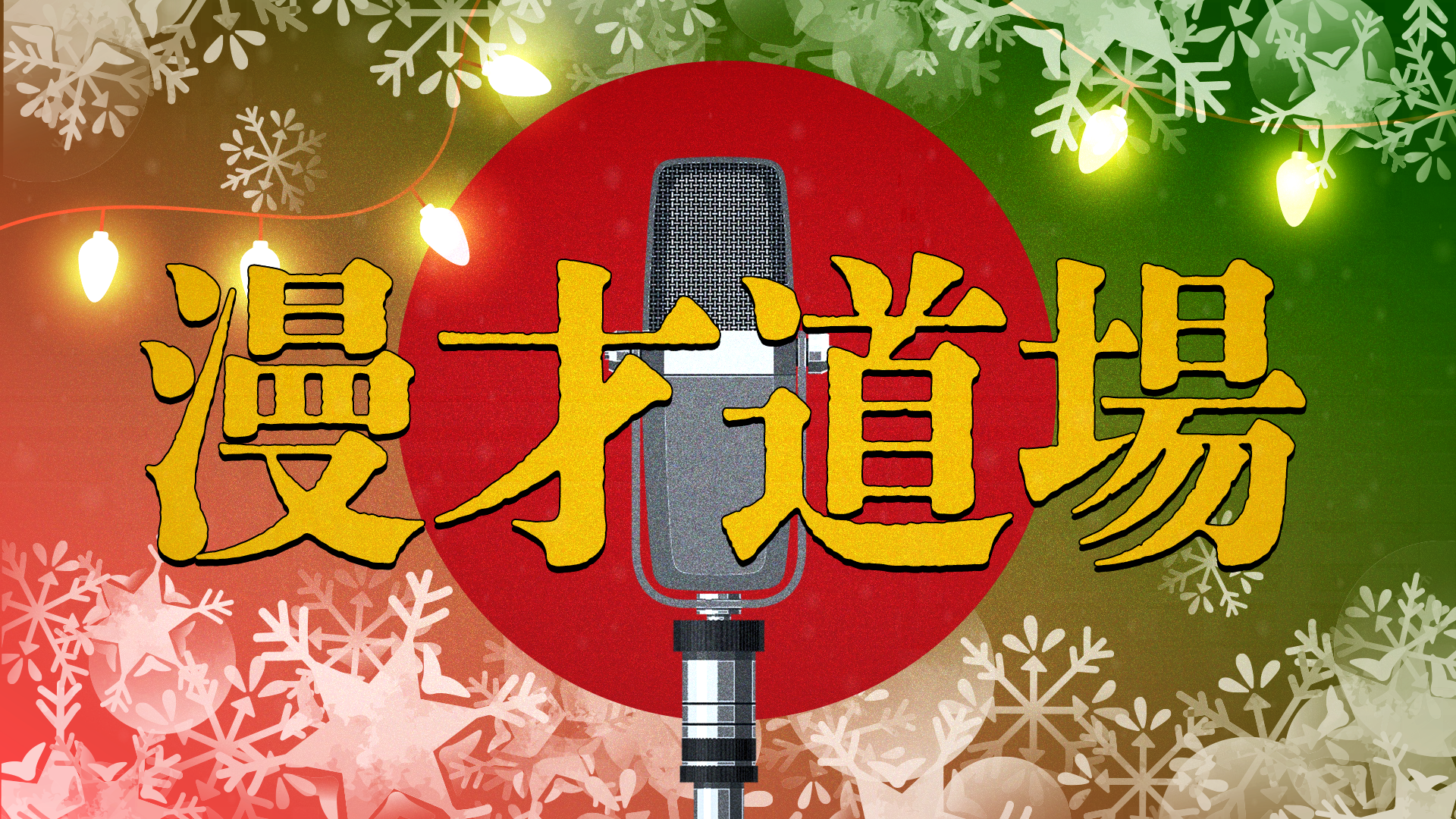 漫才道場～クリスマスネタSP～（12/24　11:00）